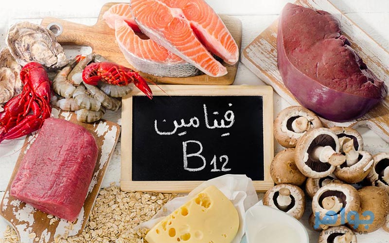 فيتامين B12 فوائد وأعراض نقص فيتامين B12 والمصادر الطبيعية له جواهر