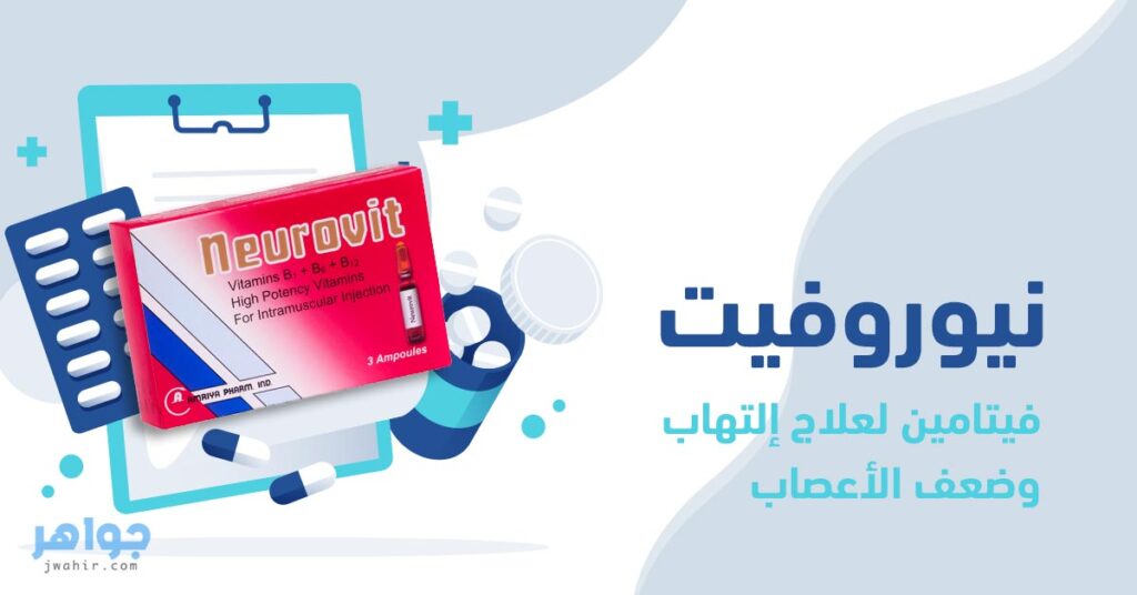 نيوروفيت فيتامين لعلاج إلتهاب وضعف الأعصاب دواعي الاستعمال والآثار الجانبية جواهر