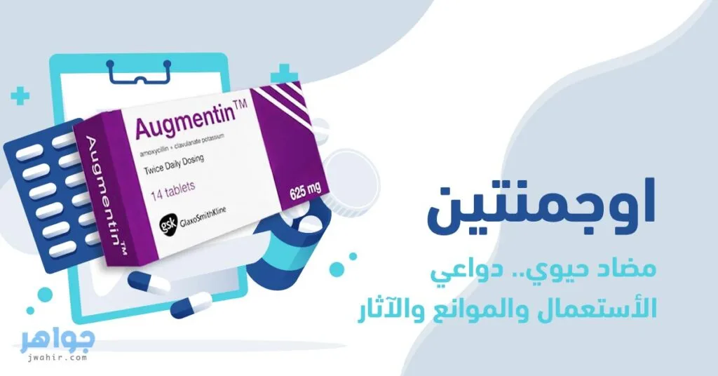 اوجمنتين Augmentin