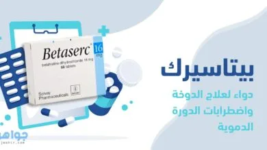 بيتاسيرك Betaserc