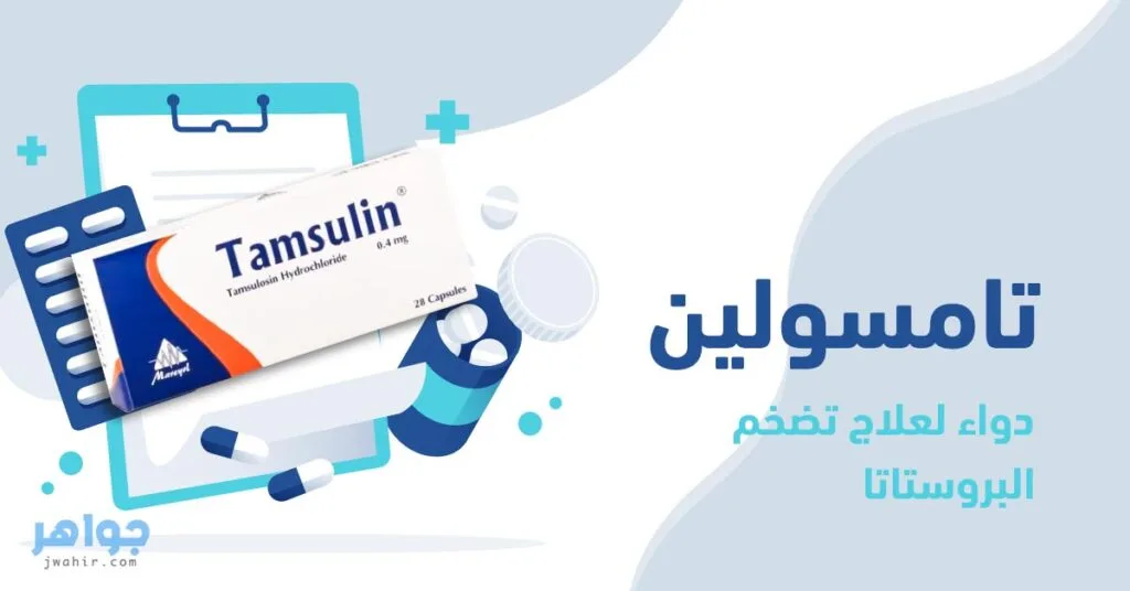 تامسولين Tamsulosin