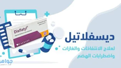 ديسفلاتيل Disflatyl