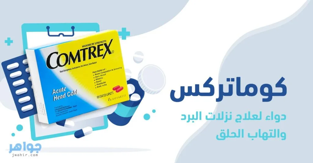 كومتركس comtrex