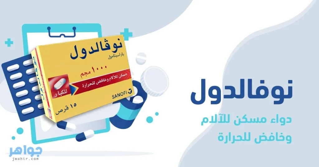 نوفالدول Novaldol