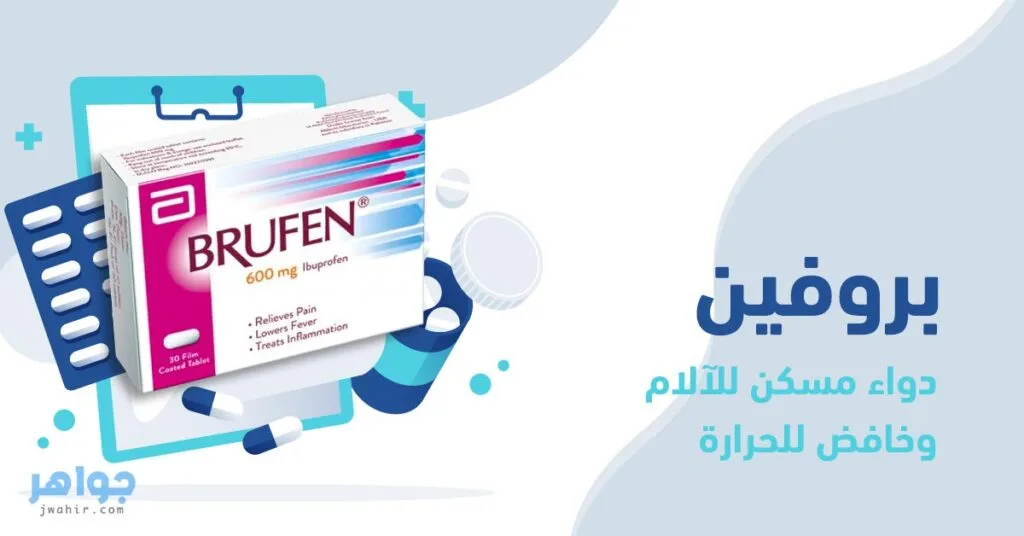 بروفين BRUFEN
