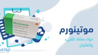 موتينورم Motinorm