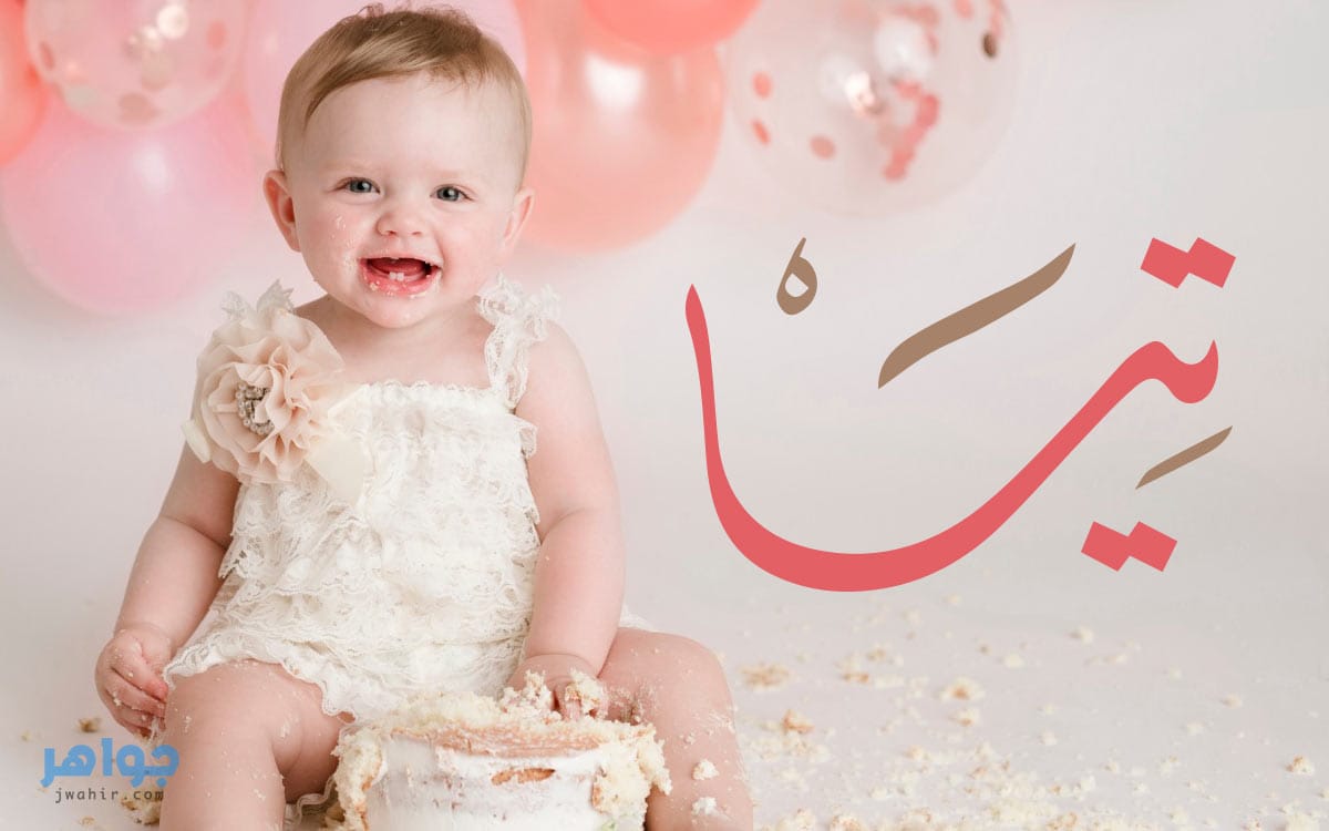 معنى اسم تيا وصفاته جواهر