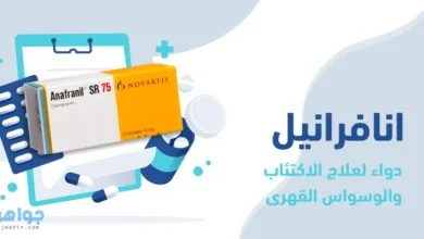 انافرانيل Anafranil