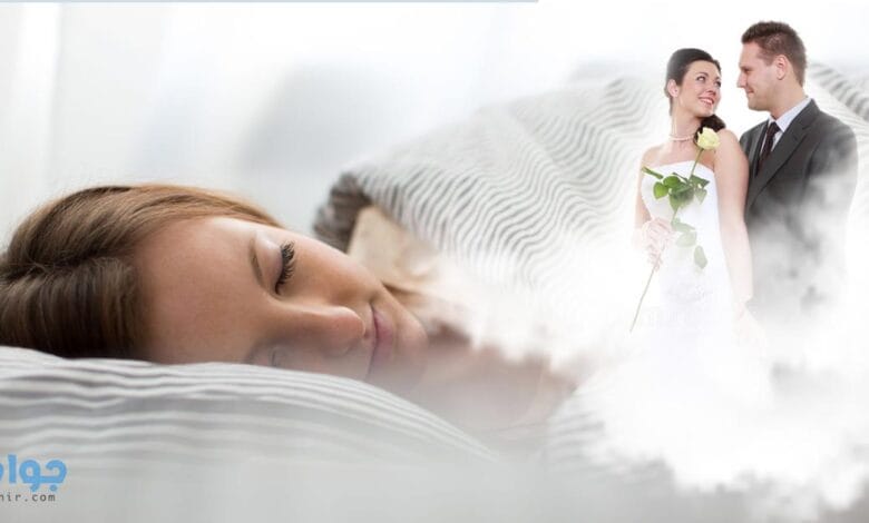 تفسير حلم الزواج للمتزوج