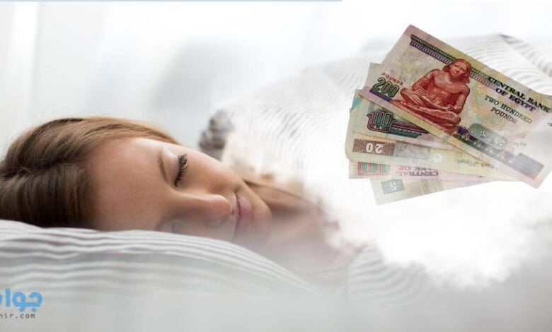 تفسير حلم الفلوس