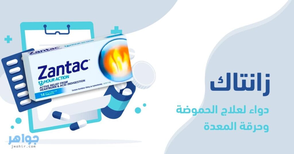زانتاك Zantac دواء لعلاج الحموضة وحرقة المعدة.. دواعي الاستعمال والآثار