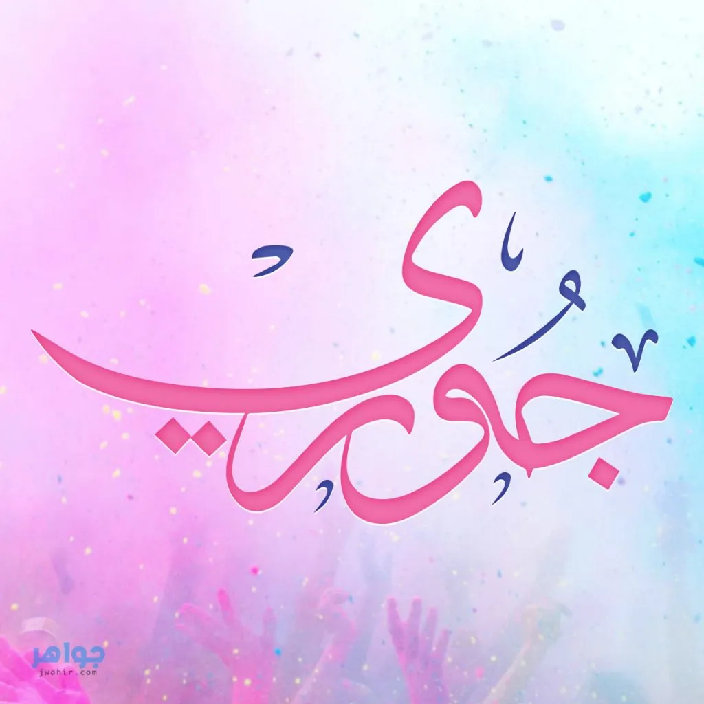 صور عليها اسم جوري