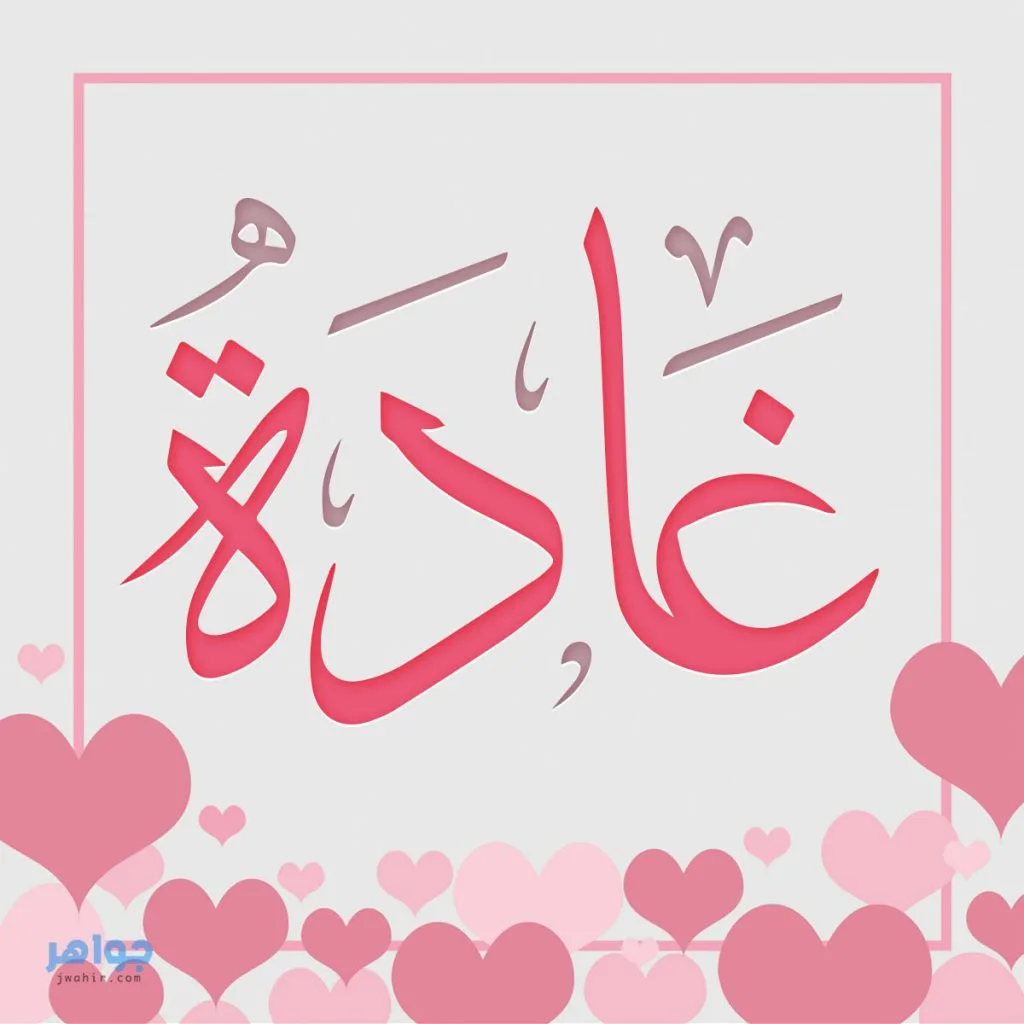 صور عليها اسم غادة