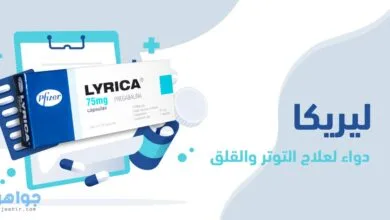 ليريكا Lyrica
