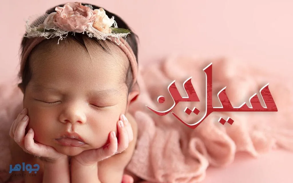 معنى اسم سيلين
