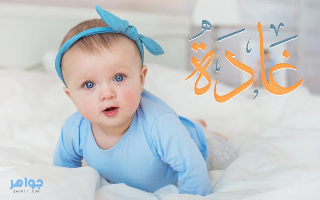معنى اسم غادة