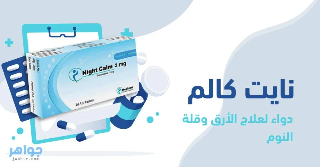 نايت كالم Night calm