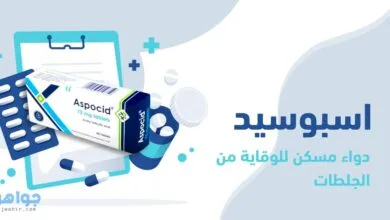 اسبوسيد 75 Aspocid