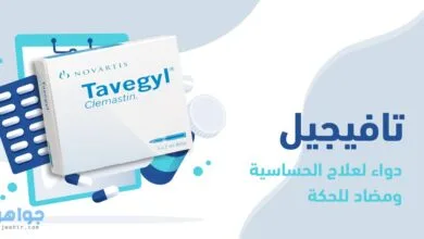 تافيجيل Tavegyl