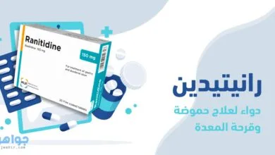 رانيتيدين Ranitidine