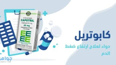 كابوتريل Capotril