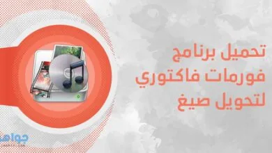 تحميل برنامج فورمات فاكتوري