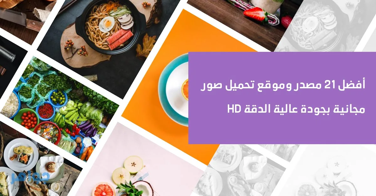 تحميل صور مجانية