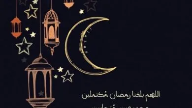 دعاء اللهم بلغنا رمضان مكتوب