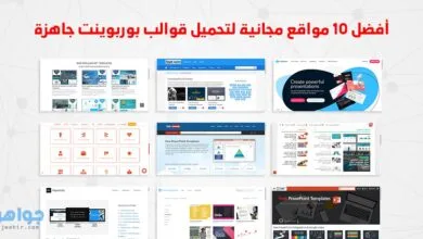 مواقع مجانية لتحميل قوالب بوربوينت