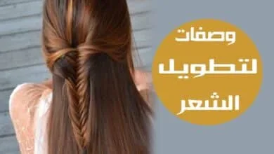 وصفة لتطويل الشعر