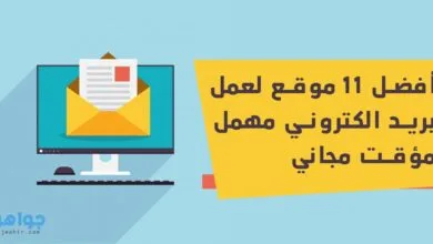 11 موقع لعمل بريد الكتروني مهمل