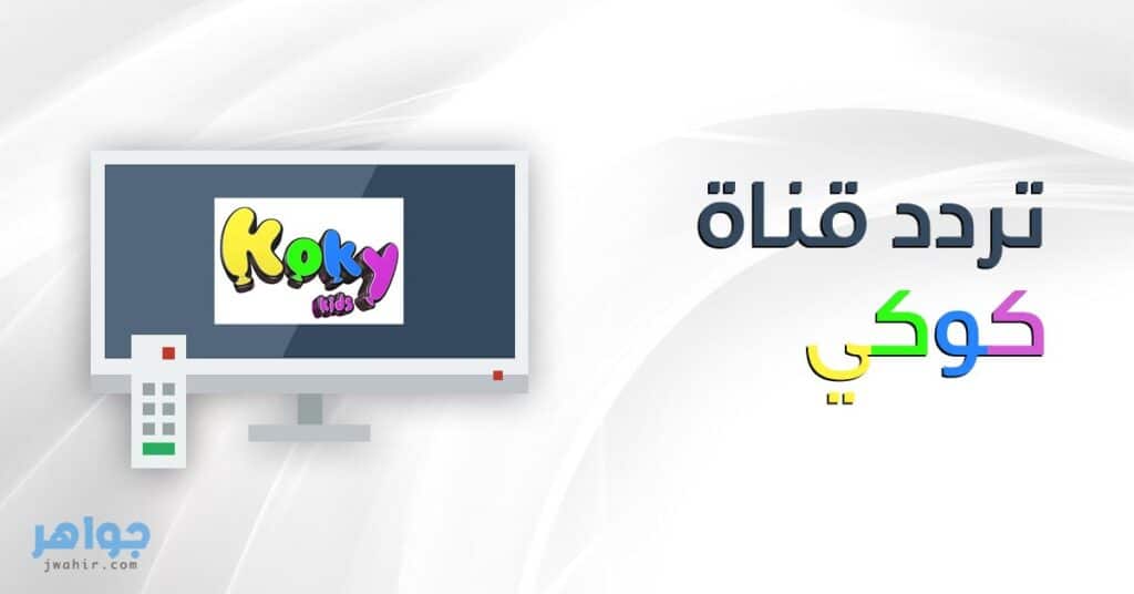 تعرف الآن على تردد قناة كوكي الجديد على النايل سات 2021 1 تردد قناة كوكي