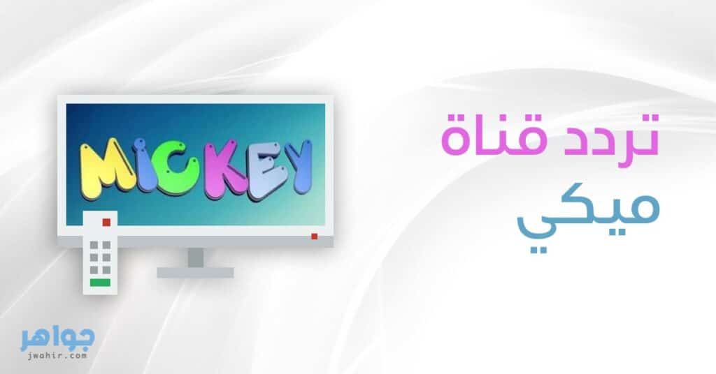تردد قناة ميكي Mickey للأطفال الجديد 2021 1 تردد قناة ميكي