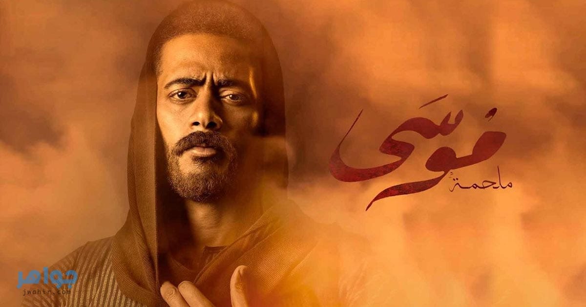 مواعيد عرض مسلسل موسي وقنوات العرض - جواهر